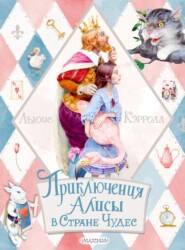 бесплатно читать книгу Приключения Алисы в Стране Чудес автора Льюис Кэрролл