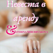 бесплатно читать книгу Невеста в аренду автора Екатерина Серебрякова