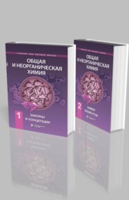 бесплатно читать книгу Общая и неорганическая химия в двух томах. Законы и концепции. Химия элементов автора Л. Аликберова