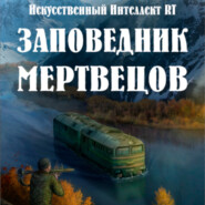 бесплатно читать книгу Заповедник мертвецов автора Искусственный Интеллект RT