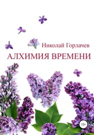 бесплатно читать книгу Алхимия времени автора Николай Горлачев