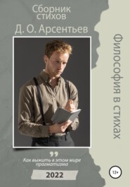 бесплатно читать книгу Философия в стихах автора Дмитрий Арсентьев