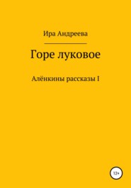 бесплатно читать книгу Горе луковое автора Ира Андреева