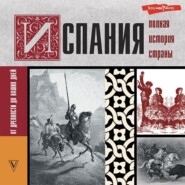 бесплатно читать книгу Испания. Полная история автора Рамон Наварете