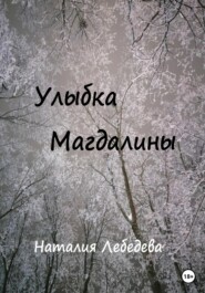 бесплатно читать книгу За гранью автора Наталия Лебедева