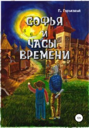 бесплатно читать книгу Софья и часы времени автора Павел Гарькавый