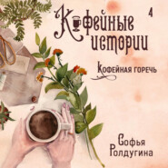 бесплатно читать книгу Кофейная горечь автора Софья Ролдугина