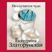 бесплатно читать книгу Но случается чудо автора Екатерина Златорунская