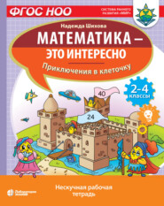 бесплатно читать книгу Математика – это интересно. Приключения в клеточку автора Надежда Шихова