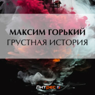 бесплатно читать книгу Грустная история автора Максим Горький