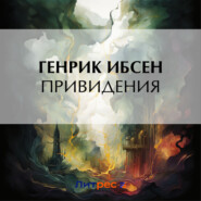 бесплатно читать книгу Привидения автора Генрик Ибсен