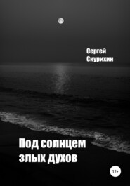 бесплатно читать книгу Под солнцем злых духов автора Сергей Скурихин