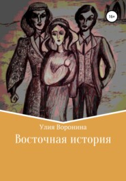 бесплатно читать книгу Восточная история автора Улия Воронина