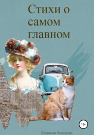 бесплатно читать книгу Стихи о самом главном автора Людмила Федорова