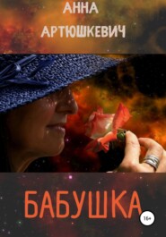бесплатно читать книгу Бабушка автора Анна Артюшкевич