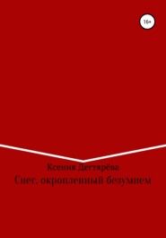 бесплатно читать книгу Снег, окропленный безумием автора Ксения Дегтярёва