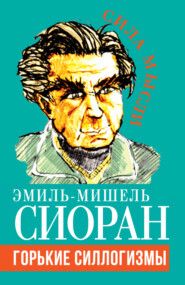 бесплатно читать книгу Горькие силлогизмы автора Эмиль-Мишель Сиоран