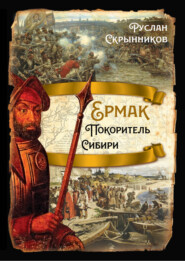 бесплатно читать книгу Ермак. Покоритель Сибири автора Руслан Скрынников