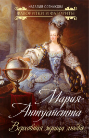бесплатно читать книгу Мария-Антуанетта. Верховная жрица любви автора Наталия Сотникова