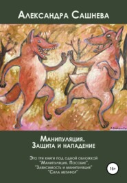бесплатно читать книгу Манипуляция. Защита и нападение автора Александра Сашнева