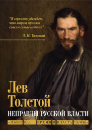 бесплатно читать книгу Неправды русской власти. «Ныне ваше время и власть тьмы» автора Лев Толстой