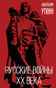 бесплатно читать книгу Русские войны XX века автора Анатолий Уткин