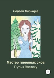 бесплатно читать книгу Мастер глиняных снов. Путь к Востоку автора Сергей Васищев