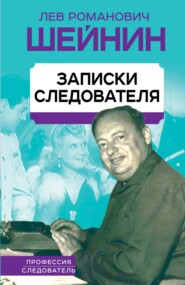 бесплатно читать книгу Записки следователя автора Лев Шейнин
