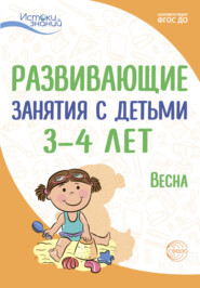 бесплатно читать книгу Развивающие занятия с детьми 3—4 лет. Весна. III квартал автора Татьяна Рубан