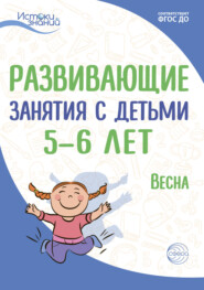 бесплатно читать книгу Развивающие занятия с детьми 5—6 лет. Весна. III квартал автора Татьяна Рубан