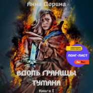 бесплатно читать книгу Вдоль границы тумана автора Анна Дорина