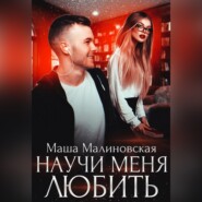 бесплатно читать книгу Научи меня любить автора Маша Малиновская