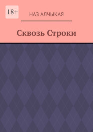 бесплатно читать книгу Сквозь Строки автора Наз Алчыкая