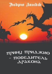 бесплатно читать книгу Принц Приджио – победитель дракона автора Эндрю Ландж