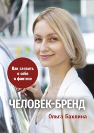 бесплатно читать книгу Человек-бренд: как заявить о себе в финтехе автора Ольга Бахлина