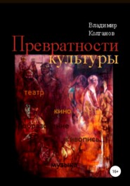 бесплатно читать книгу Превратности культуры автора Владимир Колганов