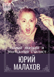 бесплатно читать книгу Самый дерзкий и эпатажный стилист Юрий Малахов автора Юрий Малахов