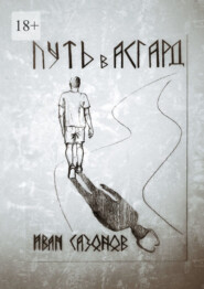 бесплатно читать книгу Путь в Асгард автора Иван Сазонов