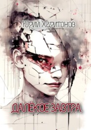 бесплатно читать книгу Далекое завтра автора Юрий Харитонов