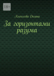 бесплатно читать книгу За горизонтами разума автора Оксана Алексеева