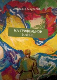 бесплатно читать книгу На грифельной канве автора Татьяна Ашуркова