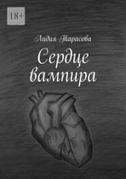 бесплатно читать книгу Сердце вампира автора Лидия Тарасова