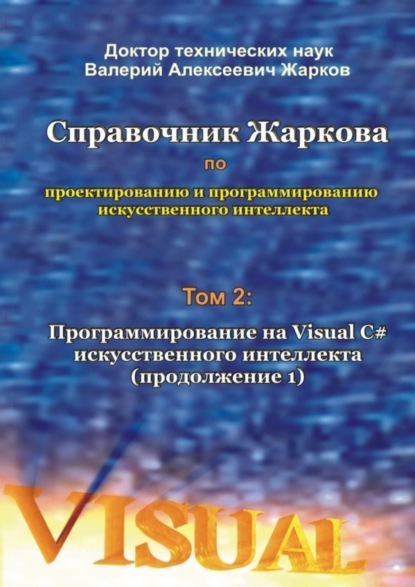 бесплатно читать книгу Справочник Жаркова по проектированию и программированию искусственного интеллекта. Том 2: Программирование на Visual C# искусственного интеллекта (продолжение 1) автора Валерий Жарков