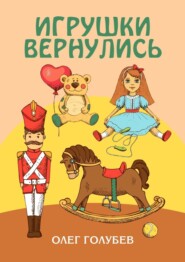 бесплатно читать книгу Игрушки вернулись автора Олег Голубев