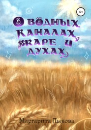 бесплатно читать книгу О водных каналах, жаре и духах автора Маргарита Лыкова