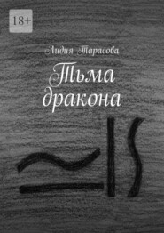 бесплатно читать книгу Тьма дракона автора Лидия Тарасова