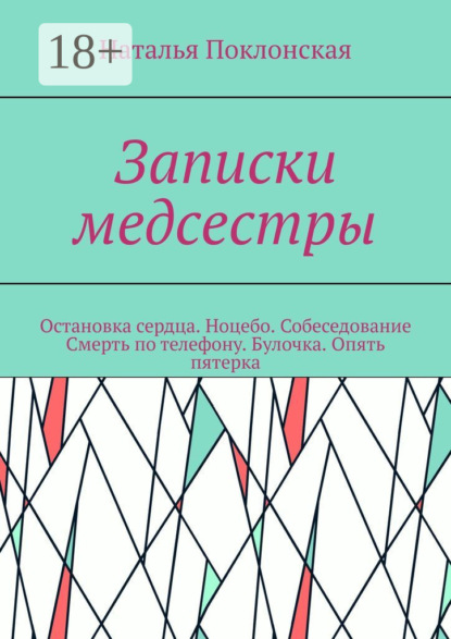 Записки медсестры. Остановка сердца. Ноцебо. Собеседование. Смерть по телефону. Булочка. Опять пятерка