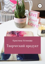 бесплатно читать книгу Творческий продукт автора Кристина Устинова