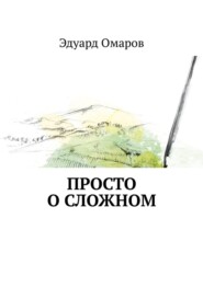 бесплатно читать книгу Просто о сложном автора Эдуард Омаров