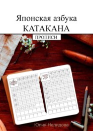 бесплатно читать книгу Японская азбука Катакана. Прописи автора Юлия Нелидова